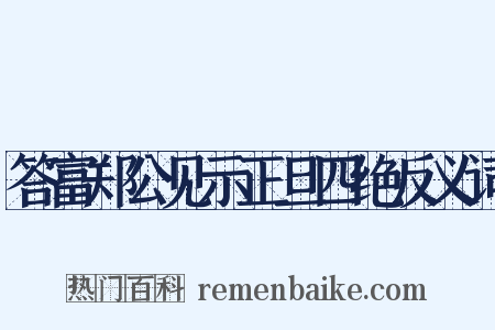 答富郑公见示正旦四绝反义词是什么意思的图片